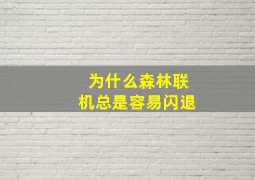 为什么森林联机总是容易闪退