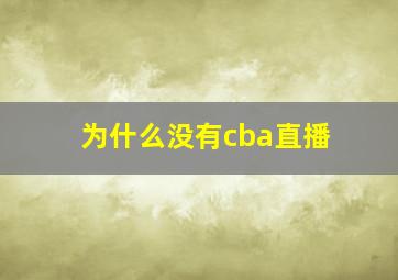 为什么没有cba直播