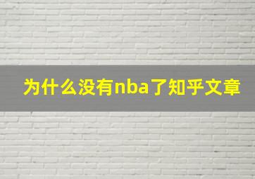 为什么没有nba了知乎文章