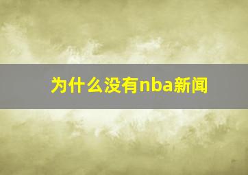 为什么没有nba新闻