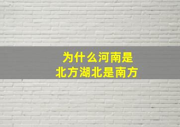 为什么河南是北方湖北是南方