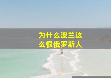 为什么波兰这么恨俄罗斯人