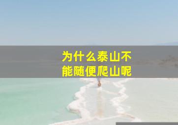 为什么泰山不能随便爬山呢