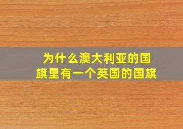 为什么澳大利亚的国旗里有一个英国的国旗