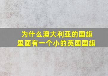 为什么澳大利亚的国旗里面有一个小的英国国旗