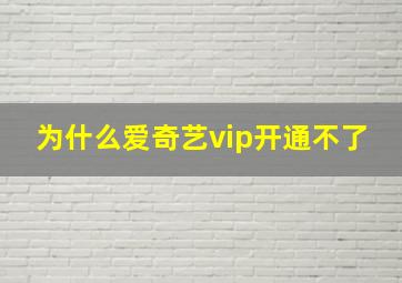 为什么爱奇艺vip开通不了