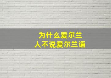 为什么爱尔兰人不说爱尔兰语