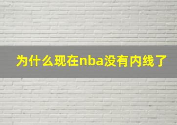 为什么现在nba没有内线了