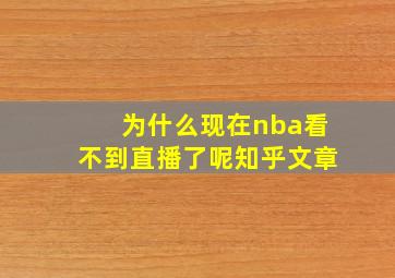 为什么现在nba看不到直播了呢知乎文章