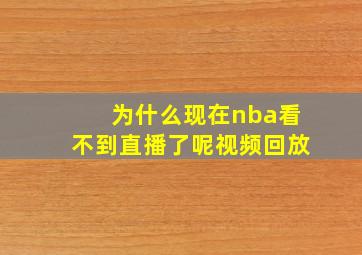 为什么现在nba看不到直播了呢视频回放