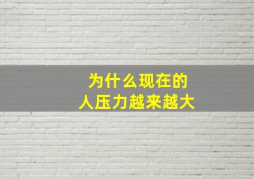 为什么现在的人压力越来越大