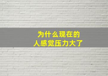 为什么现在的人感觉压力大了