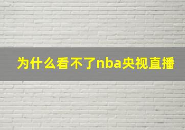 为什么看不了nba央视直播