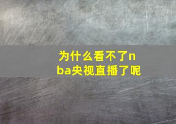 为什么看不了nba央视直播了呢