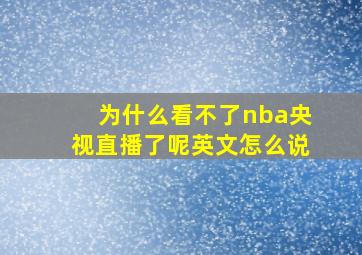 为什么看不了nba央视直播了呢英文怎么说