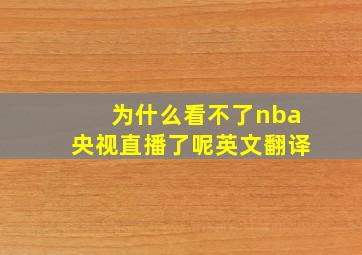 为什么看不了nba央视直播了呢英文翻译