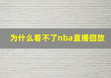 为什么看不了nba直播回放