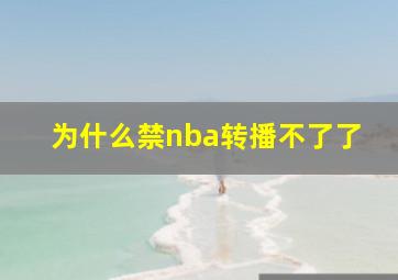 为什么禁nba转播不了了