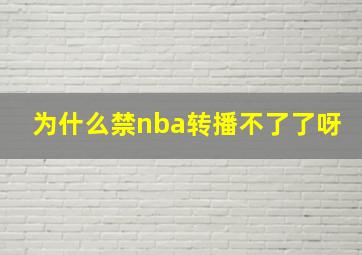 为什么禁nba转播不了了呀