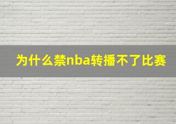 为什么禁nba转播不了比赛