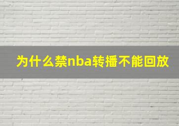 为什么禁nba转播不能回放