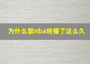 为什么禁nba转播了这么久