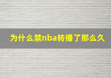 为什么禁nba转播了那么久