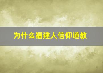 为什么福建人信仰道教