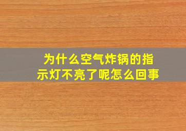 为什么空气炸锅的指示灯不亮了呢怎么回事