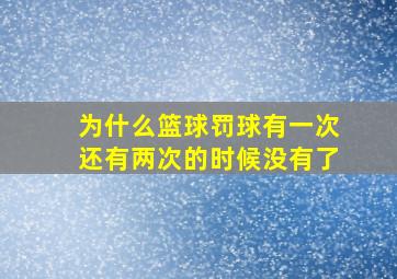 为什么篮球罚球有一次还有两次的时候没有了