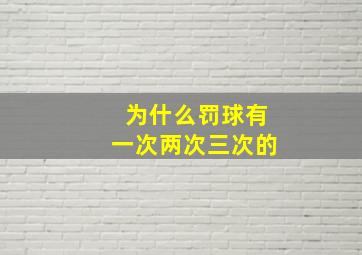 为什么罚球有一次两次三次的