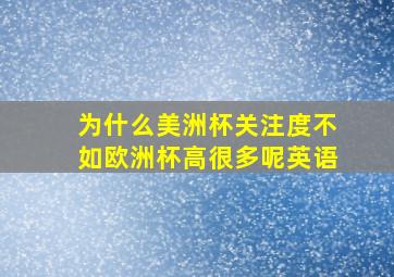 为什么美洲杯关注度不如欧洲杯高很多呢英语