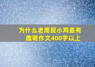 为什么老鹰捉小鸡最有趣呢作文400字以上