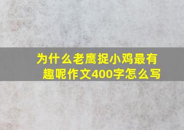 为什么老鹰捉小鸡最有趣呢作文400字怎么写