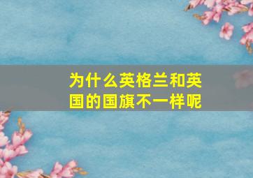 为什么英格兰和英国的国旗不一样呢