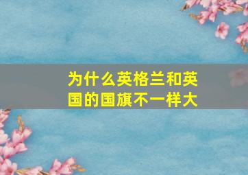 为什么英格兰和英国的国旗不一样大