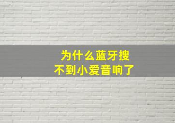 为什么蓝牙搜不到小爱音响了