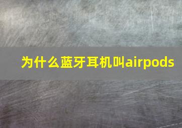 为什么蓝牙耳机叫airpods