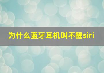 为什么蓝牙耳机叫不醒siri