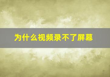 为什么视频录不了屏幕