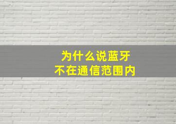 为什么说蓝牙不在通信范围内