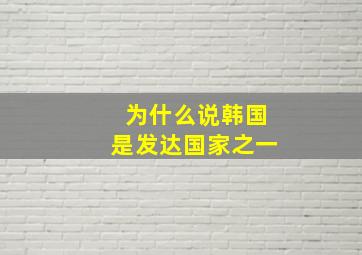 为什么说韩国是发达国家之一