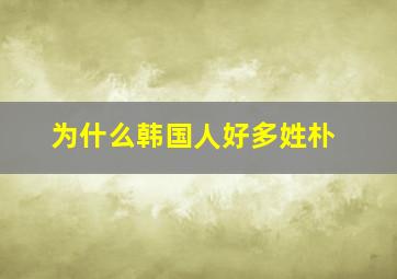 为什么韩国人好多姓朴