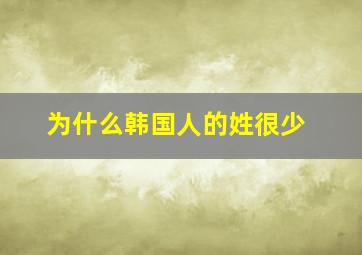 为什么韩国人的姓很少