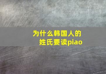 为什么韩国人的姓氏要读piao