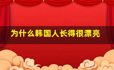 为什么韩国人长得很漂亮