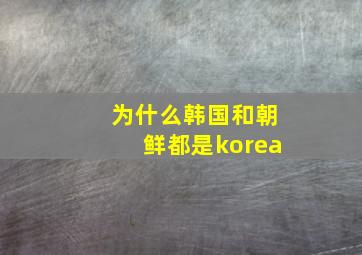 为什么韩国和朝鲜都是korea