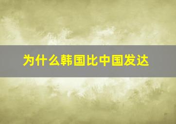 为什么韩国比中国发达