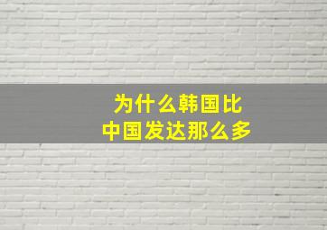 为什么韩国比中国发达那么多