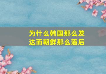 为什么韩国那么发达而朝鲜那么落后